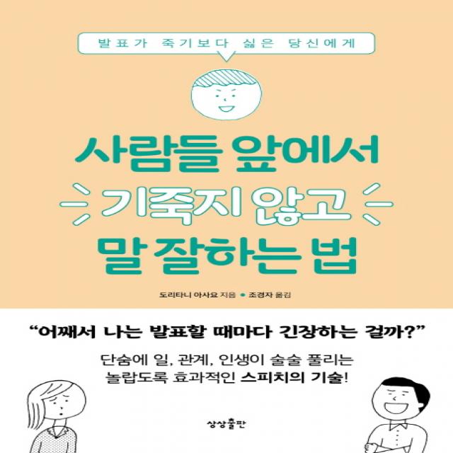 사람들 앞에서 기죽지 않고 말 잘하는 법:발표가 죽기보다 싫은 당신에게 상상출판