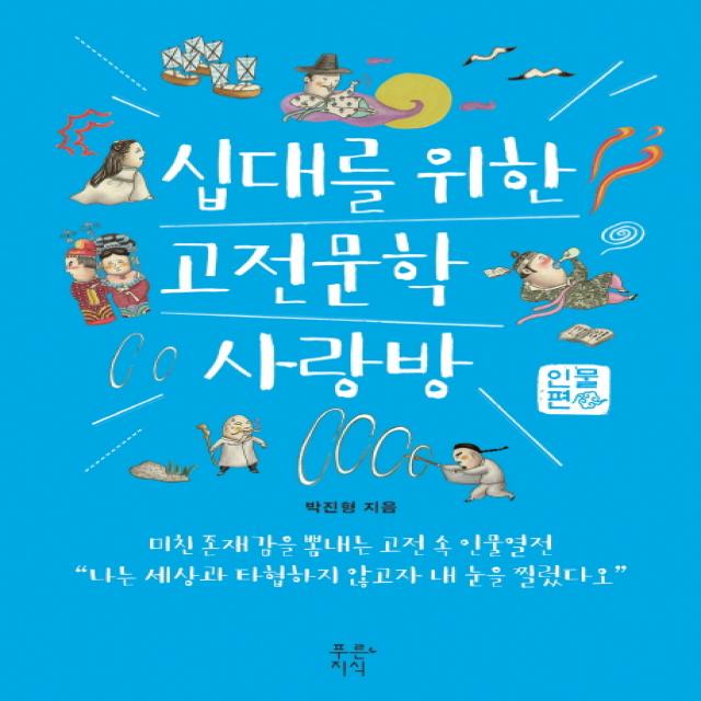 십대를 위한 고전문학 사랑방: 인물편, 푸른지식