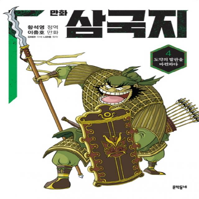 만화 삼국지 4:도약의 발판을 마련하다, 황석영 이충호 만화 삼국지 4