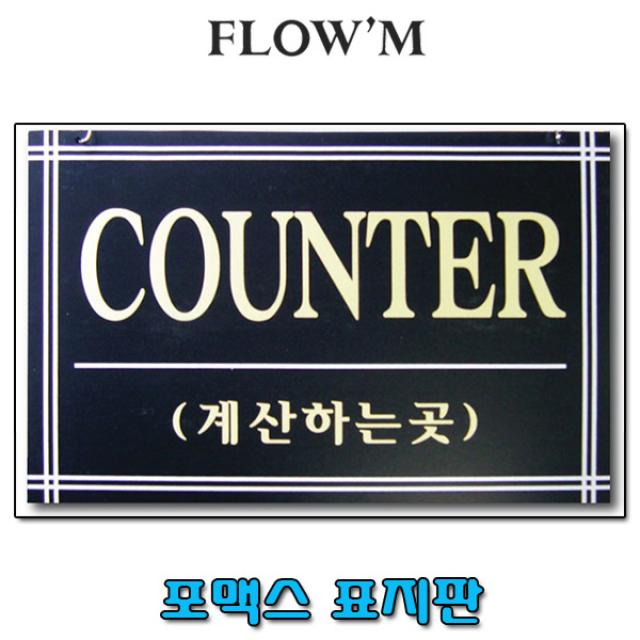 플로엠 포맥스 걸이용 표지판-COUNTER(F7003)42x14cm/부서명표지판, COUNTER(F7003)