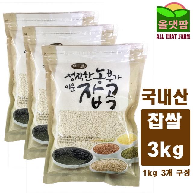 신정정미소 2019년 국내산 100% 찹쌀 3kg (1kg 3개구성) (국산찹쌀/국내산찹쌀/년산/햅곡/햇곡/햅쌀/햇찹쌀/햅곡찹쌀/소포장/현미 추천), 1개