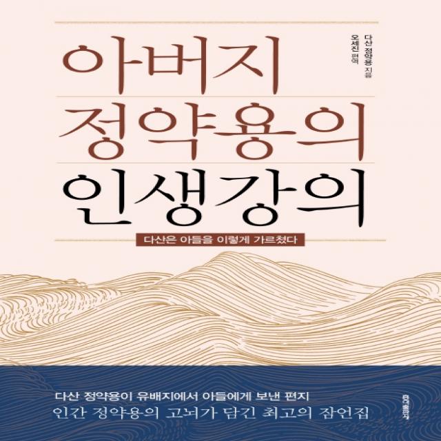 아버지 정약용의 인생강의:다산은 아들을 이렇게 가르쳤다, 홍익출판사