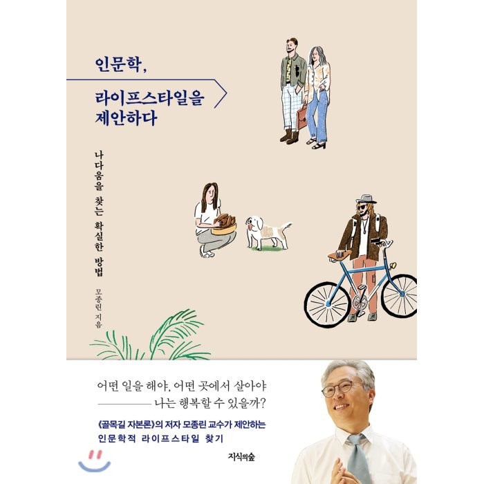 인문학, 라이프스타일을 제안하다 : 나다움을 찾는 확실한 방법, 모종린 저, 지식의숲