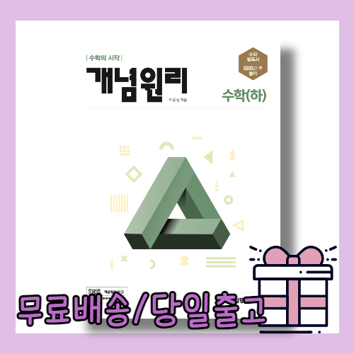 개념원리 고등 수학 하 (고1 2학기/2022) #최신개정판#빠른배송