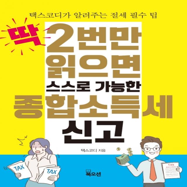 딱 2번만 읽으면 스스로 가능한 종합소득세 신고:택스코디가 알려주는 절세 필수 팁 북오션