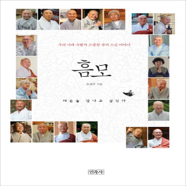 흠모:우리 시대 수행자 스물한 분의 스승 이야기, 민족사