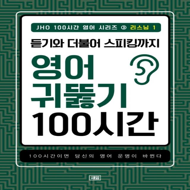 JHO 100시간 영어 시리즈. 3: 리스닝(1):듣기와 더불어 스피킹까지 영어 귀뚫기 100시간, 새잎