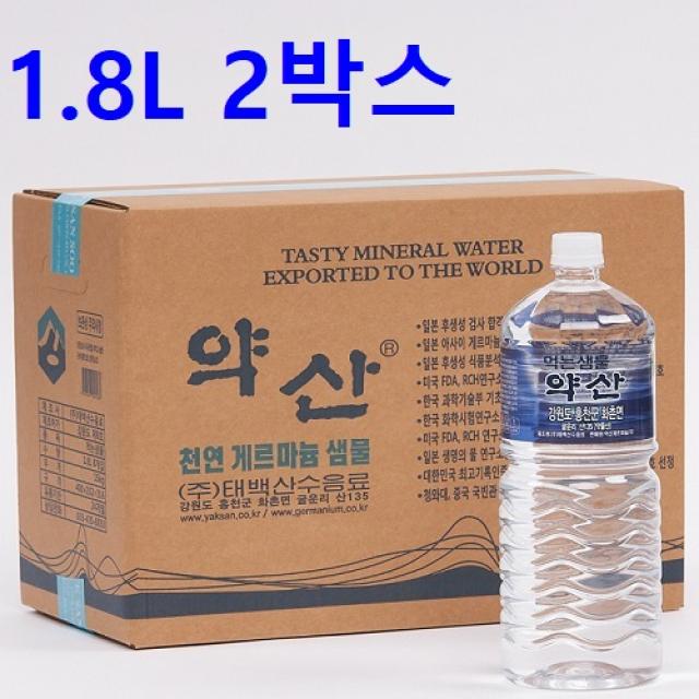 1.8L 2박스 약산 게르마늄샘물 약산샘물 프리미엄생수 미네랄 게르마늄 암반수 약산수