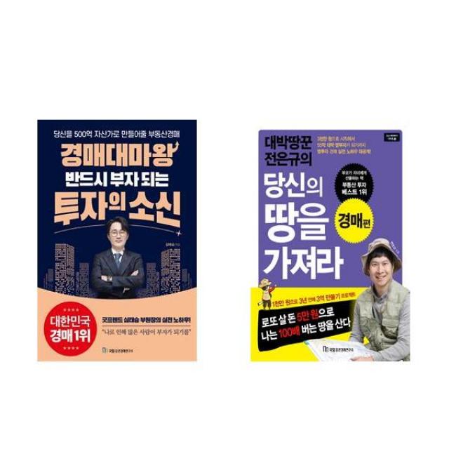 경매대마왕 반드시 부자 되는 투자의 소신 + 대박땅꾼 전은규의 당신의 땅을 가져라 - 경매편 세트(전2권), 단일상품
