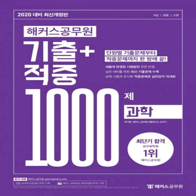 해커스 공무원 과학 기출+적중 1000제(2020):9급 경찰 소방 시험대비 새롭게 변경된 시험범위 전면 반영, 해커스공무원