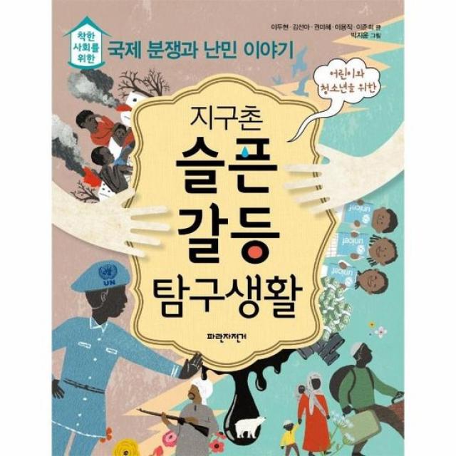 지구촌 슬픈 갈등 탐구생활 착한사회를 위한 국제 분쟁과 난민이야기