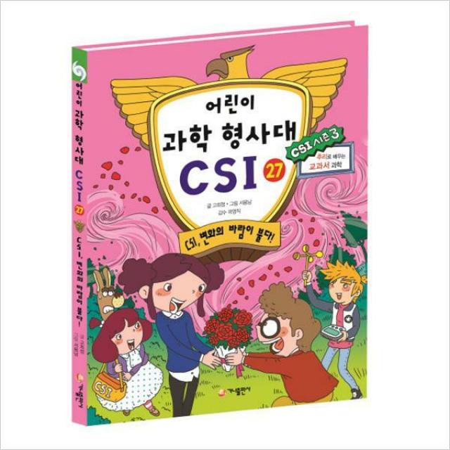 어린이 과학 형사대 CSI 27-CSI변화의 바람이 불다