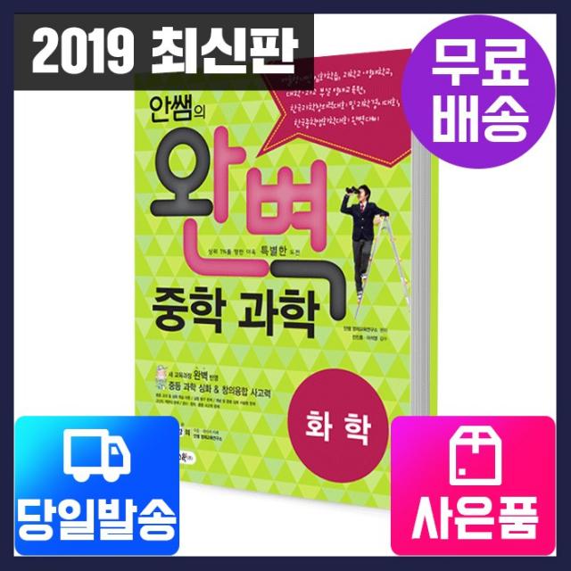  시대고시기획 시대교육 안쌤의 완벽중학과학 화학편 학생용 