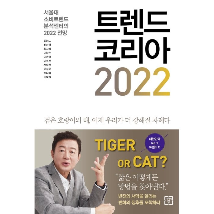 트렌드 코리아 2022:서울대 소비트렌드 분석센터의 2022 전망, 미래의창, 김난도, 전미영, 최지혜 외 6인