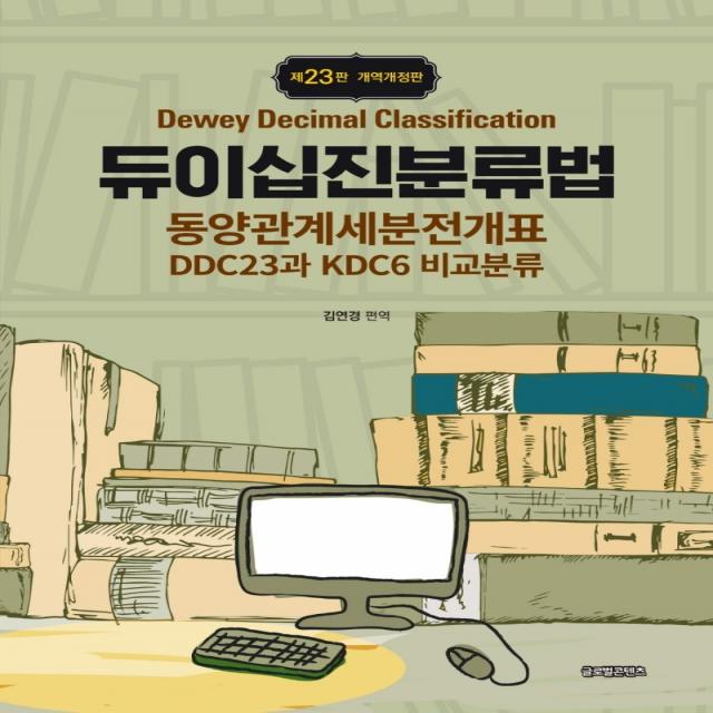 듀이십진분류법: 동양관계세분전개표 DDC23과 KDC6 비교분류, 김연경, 글로벌콘텐츠