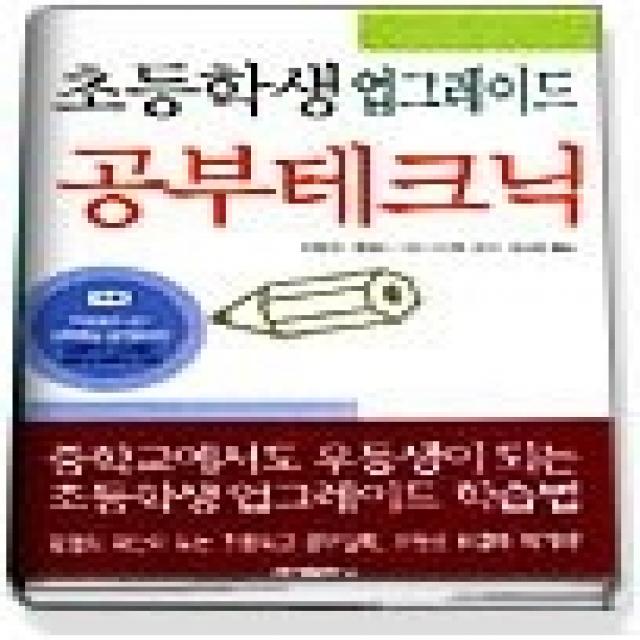 [개똥이네][중고-최상] 초등학생 업그레이드 공부테크닉 (양장본)