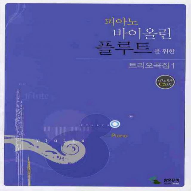 피아노 바이올린 플루트를 위한 트리오곡집 1 (피아노 반주 CD 1 포함), 삼호뮤직