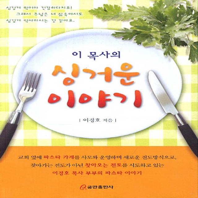 이 목사의 싱거운 이야기:싱겁게 먹어야 건강하다지요 그래서 주님은 내 삶속에서도 싱겁게 역사하시, 쿰란출판사