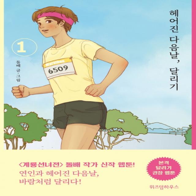 헤어진 다음날 달리기. 1, 위즈덤하우스