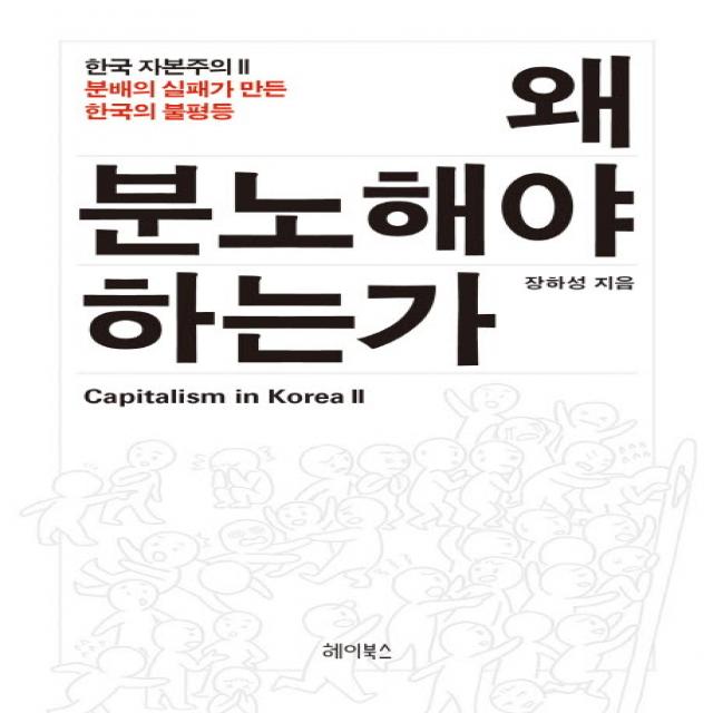 왜 분노해야 하는가:분배의 실패가 만든 한국의 불평등, 헤이북스