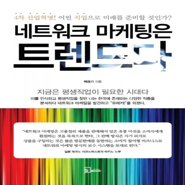 네트워크 마케팅은 트렌드다:4차 산업혁명! 어떤 직업으로 미래를 준비할 것인가?, 에스북