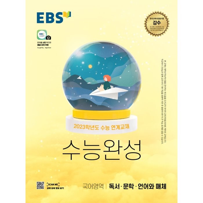 2023 EBS 수능완성 국어영역 독서, 문학, 언어와 매체, 국어영역, EBS