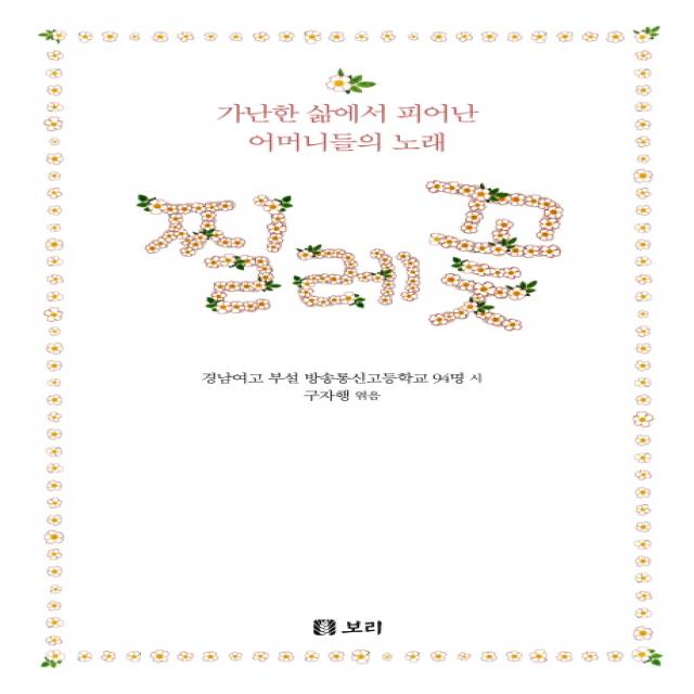 찔레꽃:가난한 삶에서 피어난 어머니들의 노래 보리