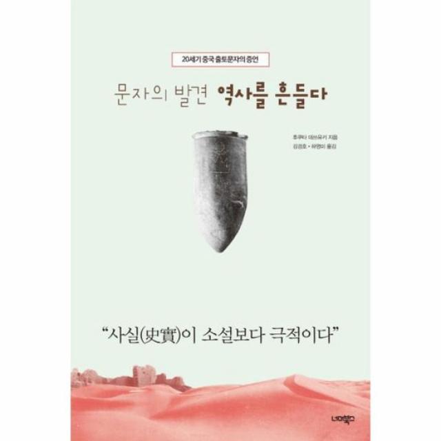 문자의 발견 역사를 흔들다