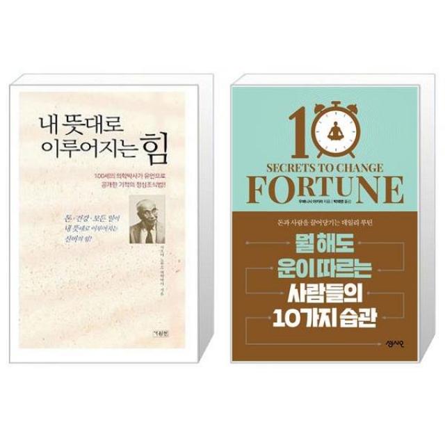 내 뜻대로 이루어지는 힘 + 뭘 해도 운이 따르는 사람들의 10가지 습관 마스크제공 