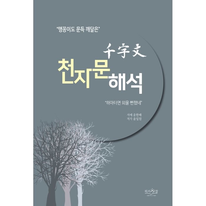 천자문 해석 : 맹꽁이도 문득 깨달은, 윤일원 저, 피서산장