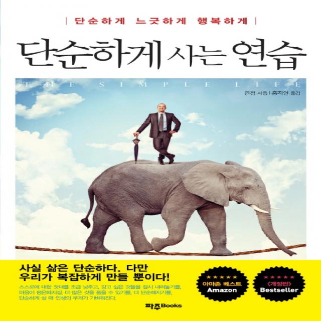 단순하게 사는 연습:단순하게 느긋하게 행복하게, 파주Books