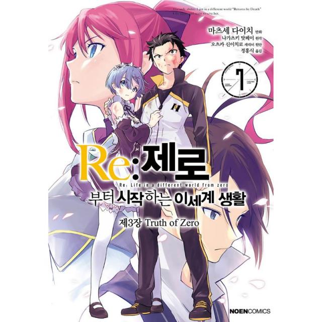노엔코믹스 Re:제로부터 시작하는 이세계 생활 제3장 7
