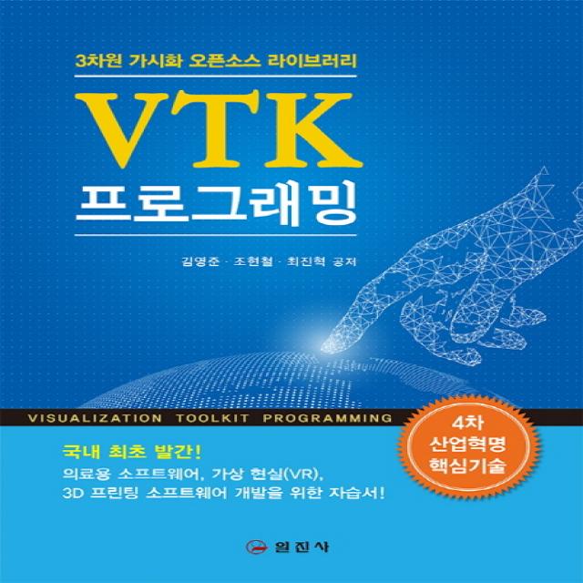 Vtk 프로그래밍:3차원 가시화 오픈소스 라이브러리 일진사