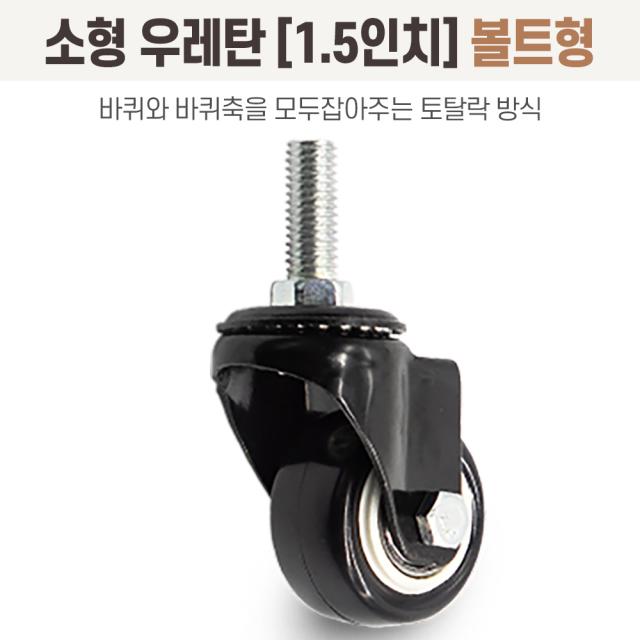1.5인치 경량 소형 바퀴 볼트 회전형 미니 캐스터 가구용 바퀴 M8, 소형 우레탄(흑색)1.5인치 볼트형(볼트M8)
