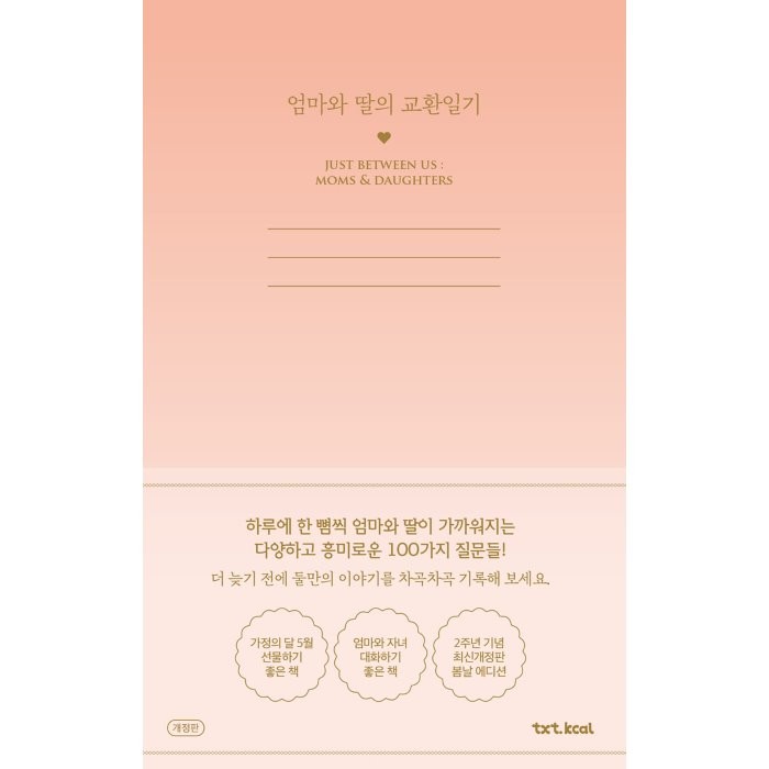 엄마와 딸의 교환일기, 장주희 편, 텍스트칼로리