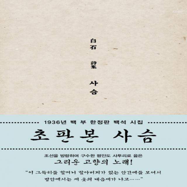사슴 초판본 :1936년 100부 백석 시집 소와다리
