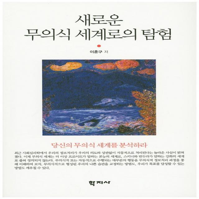 새로운 무의식 세계로의 탐험:당신의 무의식 세계를 분석하라, 학지사