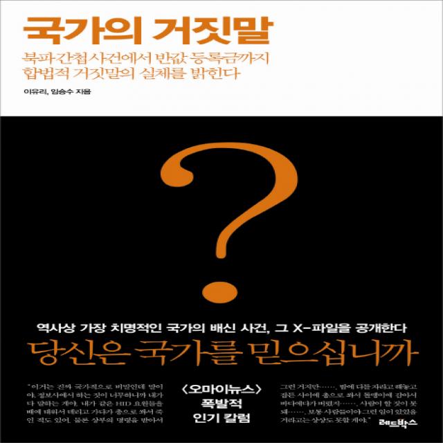 국가의 거짓말:북파간첩사건에서 반값 등록금까지 합법적 거짓말의 실체를 밝힌다, 레드박스