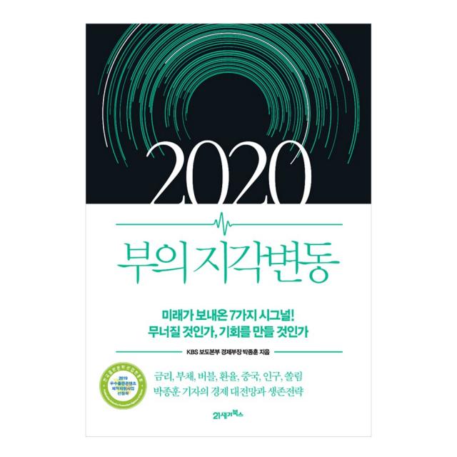 2020 부의 지각변동