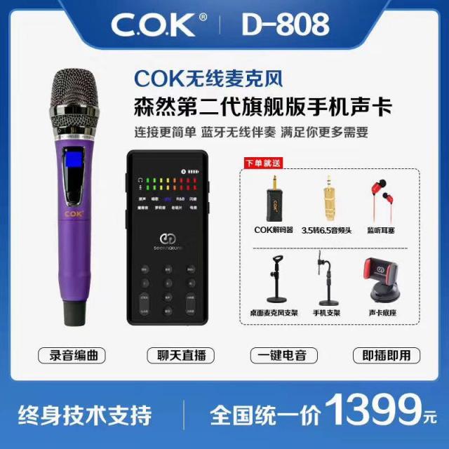 무선마이크 COK D808D818스마트폰 컴퓨터 생방송 사운드카드 그램스타일 K노래 U형주파수 1+2마이크, T05-D808숲 란키 기함버전 세트