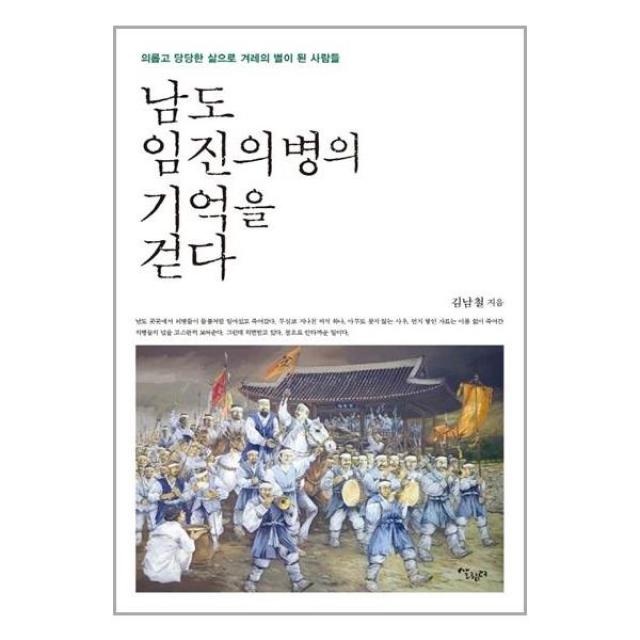 살림터 남도 임진의병의 기억을 걷다 (마스크제공), 단품