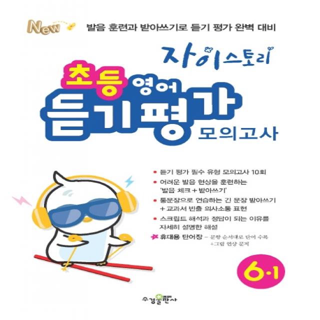 자이스토리 초등 영어 듣기 평가 모의고사 6 1 2020 :발음 훈련과 받아쓰기로 듣기 평가 완벽 대비 수경출판사