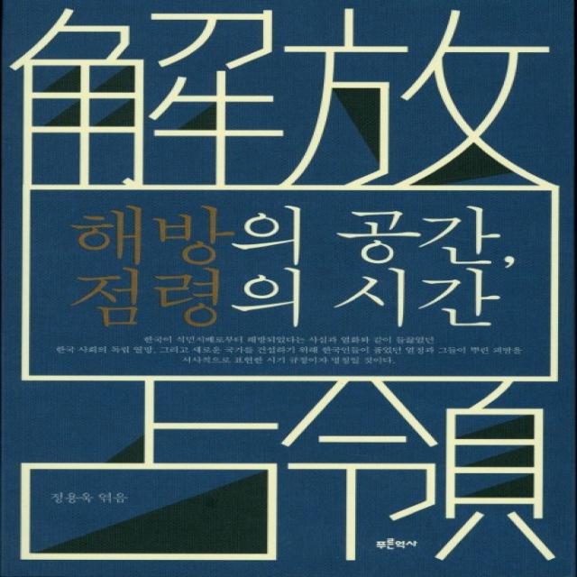 해방의 공간 점령의 시간, 푸른역사