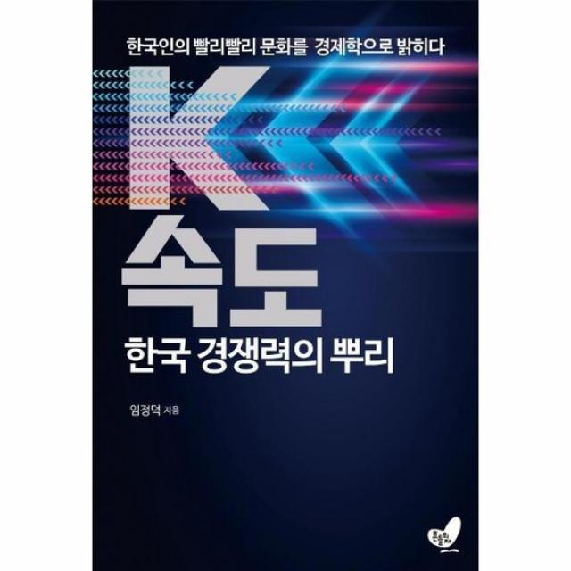 K속도 한국 경쟁력의 뿌리