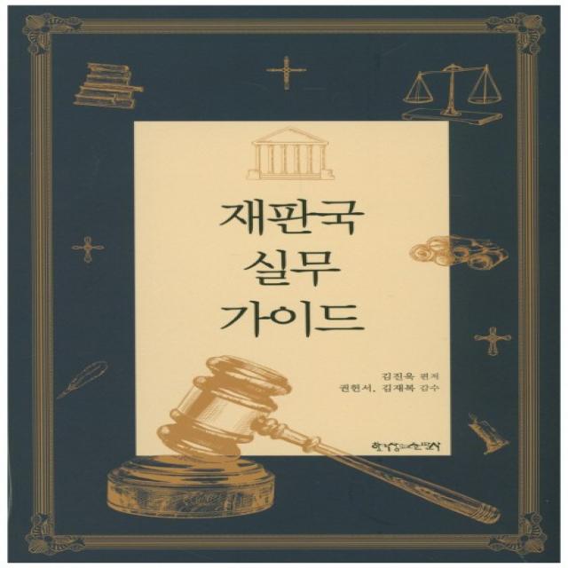 재판국 실무 가이드, 한국장로교출판사