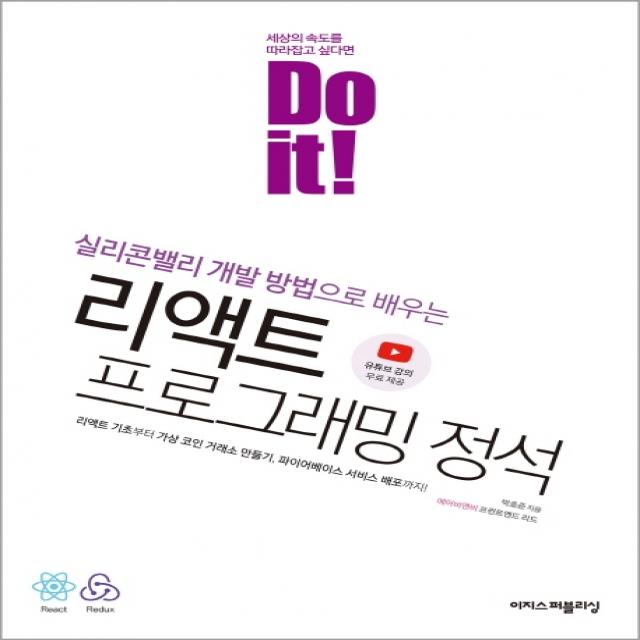 Do it! 리액트 프로그래밍 정석:실리콘밸리 개발 방법으로 배우는