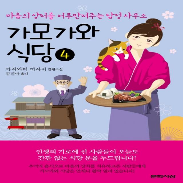 가모가와 식당 4:마음의 상처를 어루만져주는 탐정 사무소 | 가시와이 히사시 장편소설, 문학사상, 가시와이 히사시