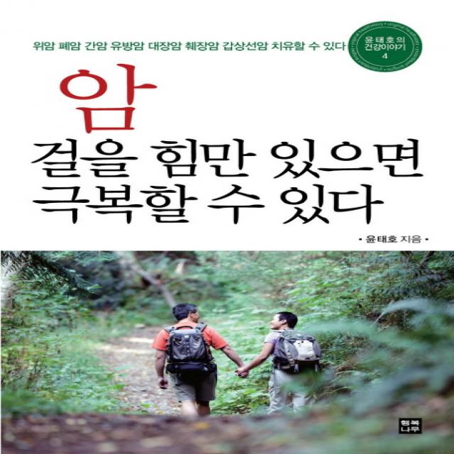 암 걸을 힘만 있으면 극복할 수 있다 : 위암 폐암 간암 유방암 대장암 갑상선암 치유할 수 있다, 행복나무