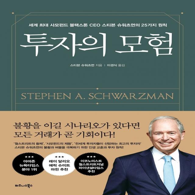 투자의 모험:세계 최대 사모펀드 블랙스톤 Ceo 스티븐 슈워츠먼의 25가지 원칙 비즈니스북스