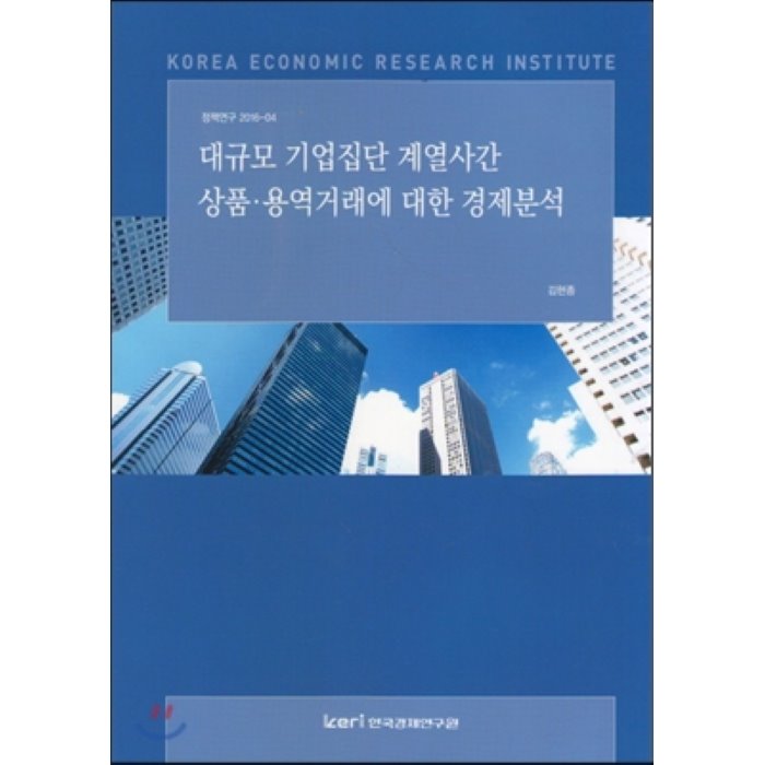 대규모 기업집단 계열사간 상품 용역거래에 대한 경제분석, 한국경제연구원